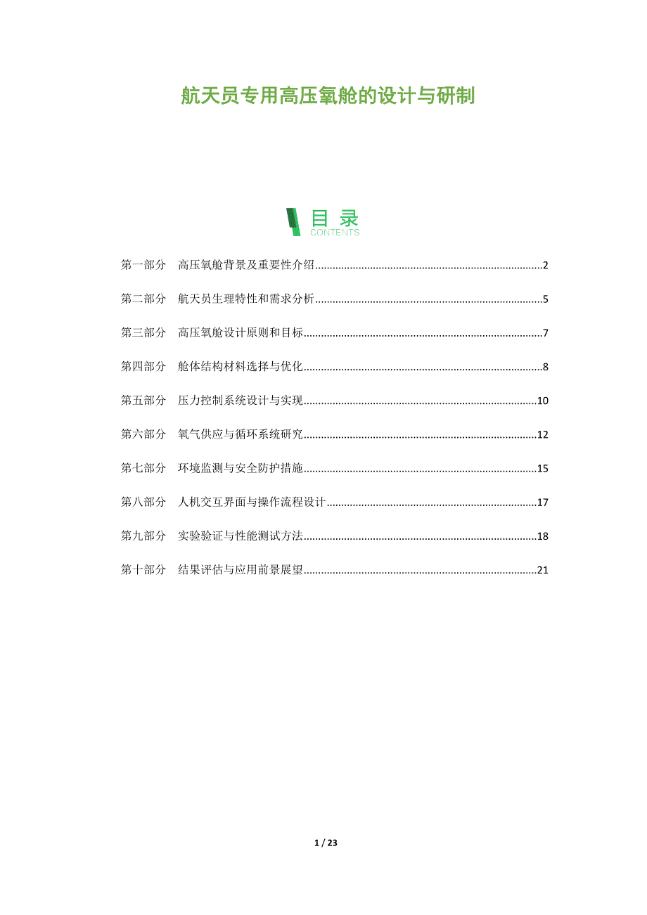 航天员专用高压氧舱的设计与研制_第1页