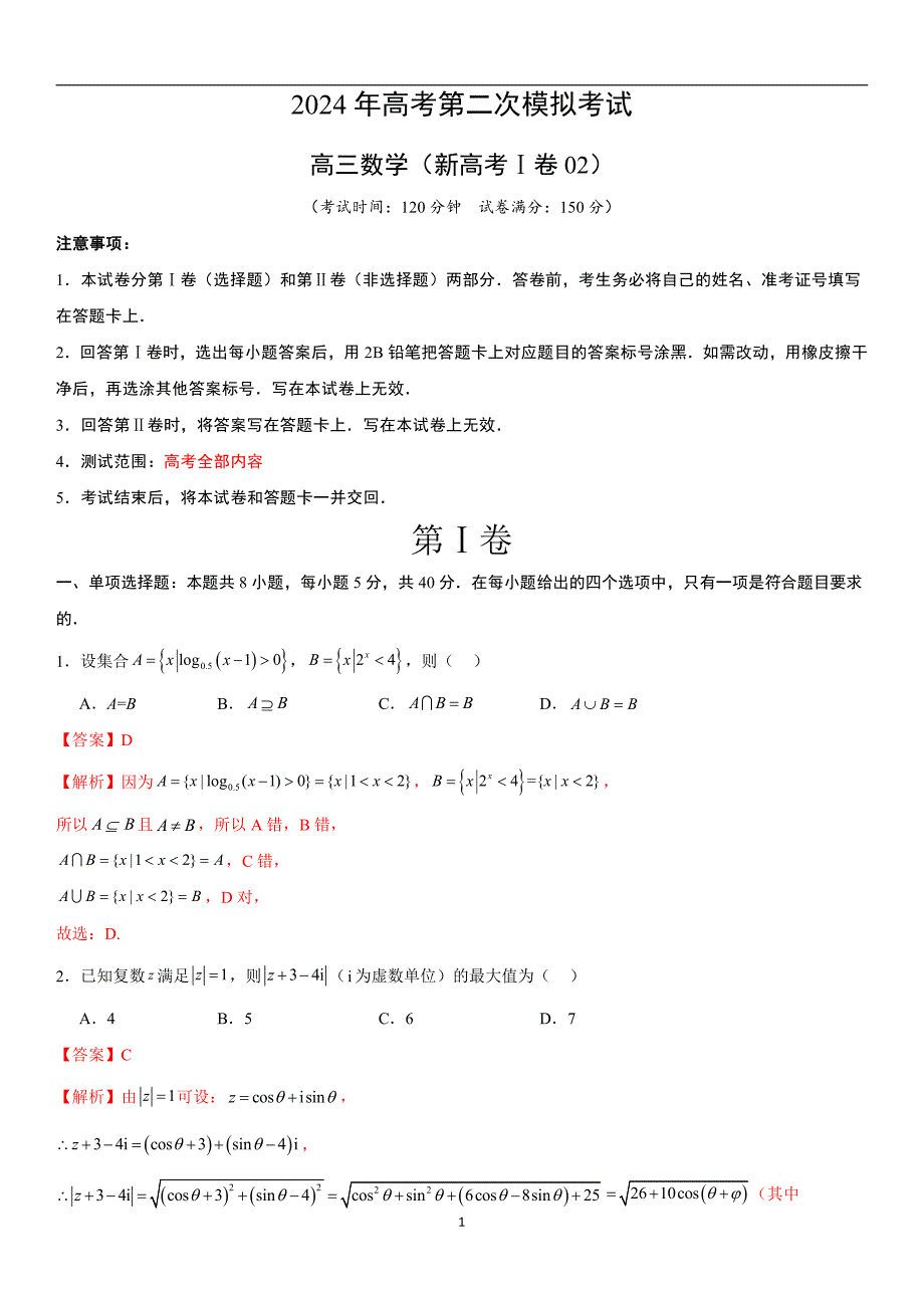 2024年高考第二次模拟考试：数学（新高考Ⅰ卷02）（解析版）_第1页