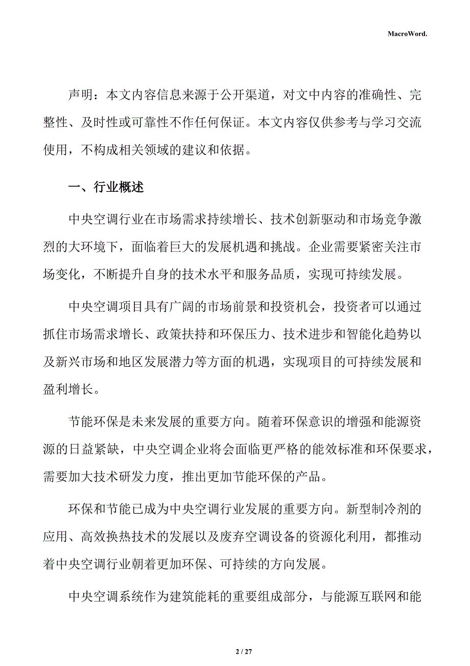 中央空调行业影响因素分析报告_第2页