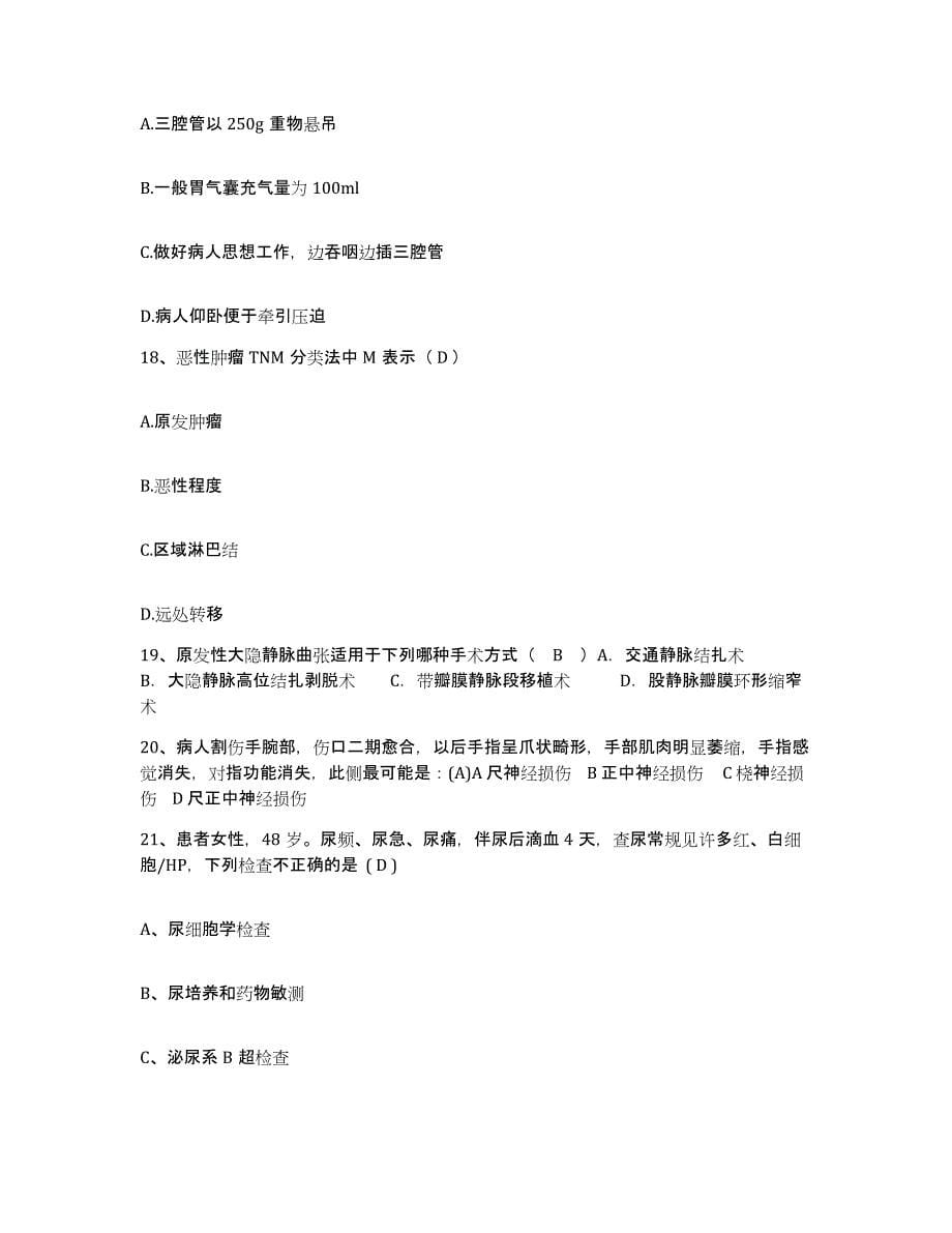 2021-2022年度上海市黄浦区金陵东路地段医院护士招聘能力提升试卷B卷附答案_第5页