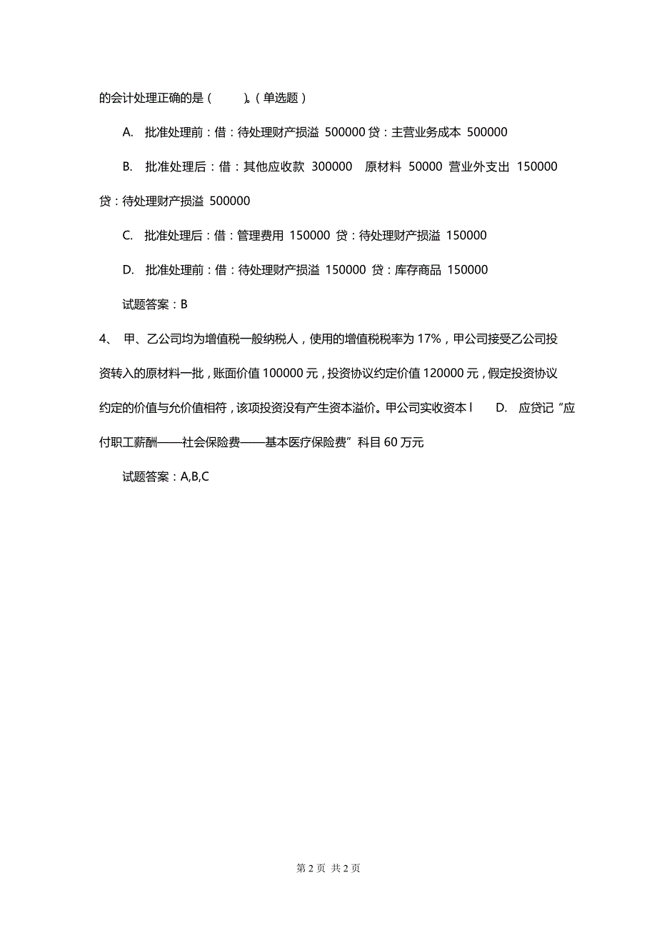 初级会计实务新版考核预测卷及答案_第2页