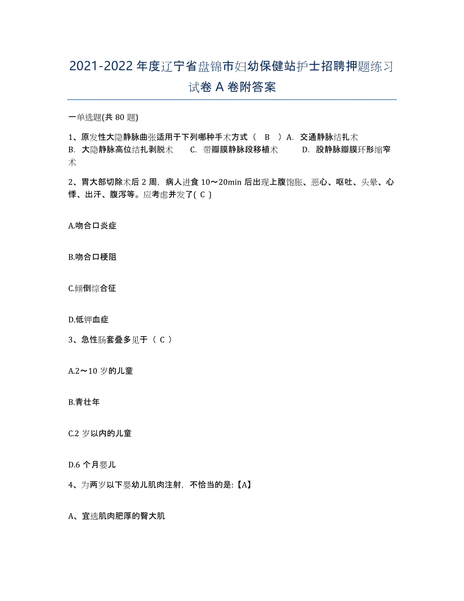 2021-2022年度辽宁省盘锦市妇幼保健站护士招聘押题练习试卷A卷附答案_第1页