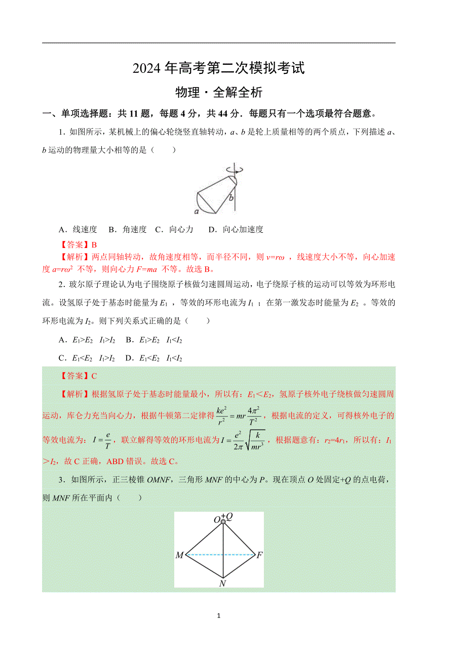 2024年高考第二次模拟考试：物理（江苏卷）（解析版）_第1页