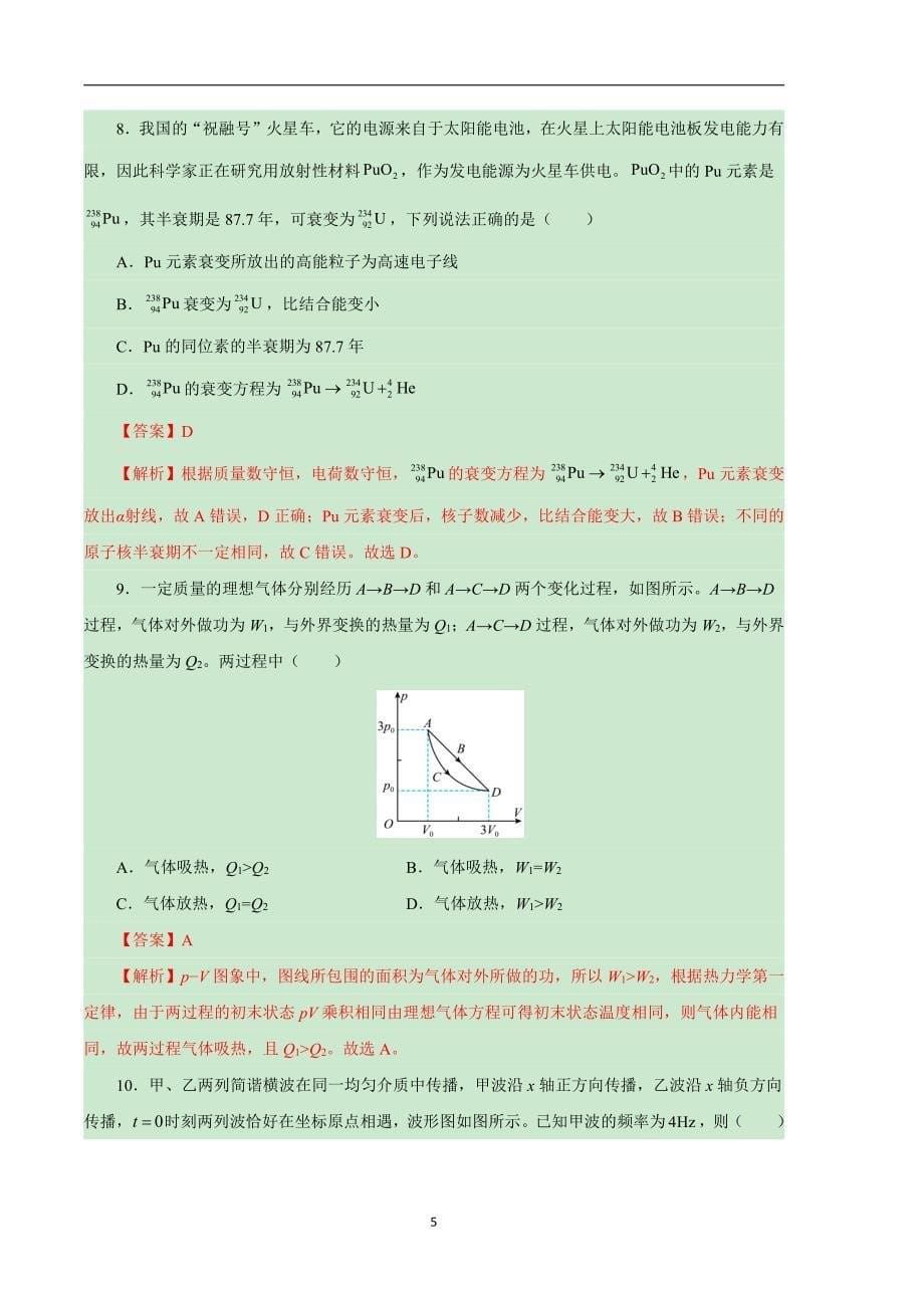 2024年高考第二次模拟考试：物理（江苏卷）（解析版）_第5页