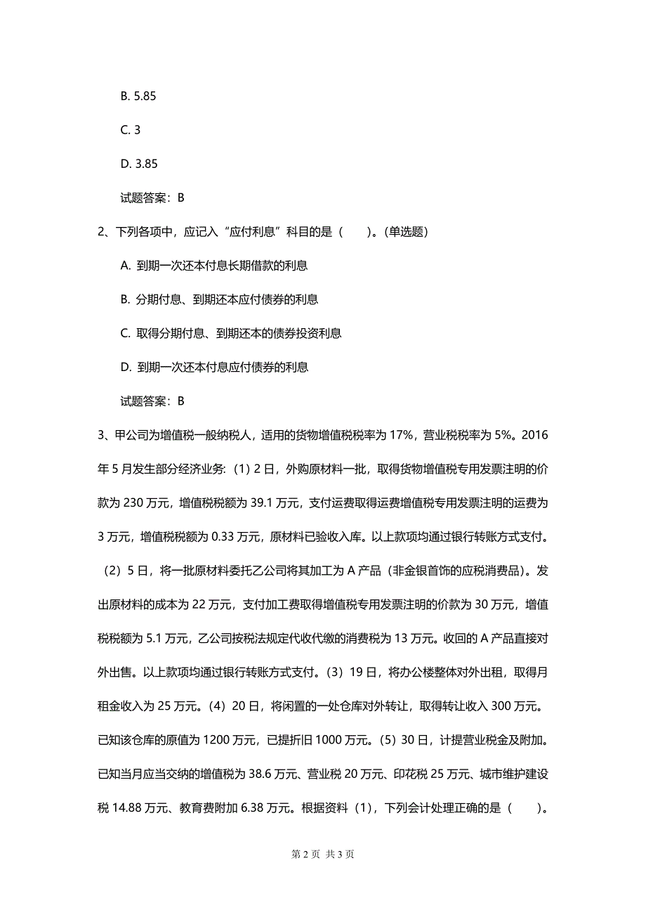 初级会计综合练习新版练习题答案_第2页