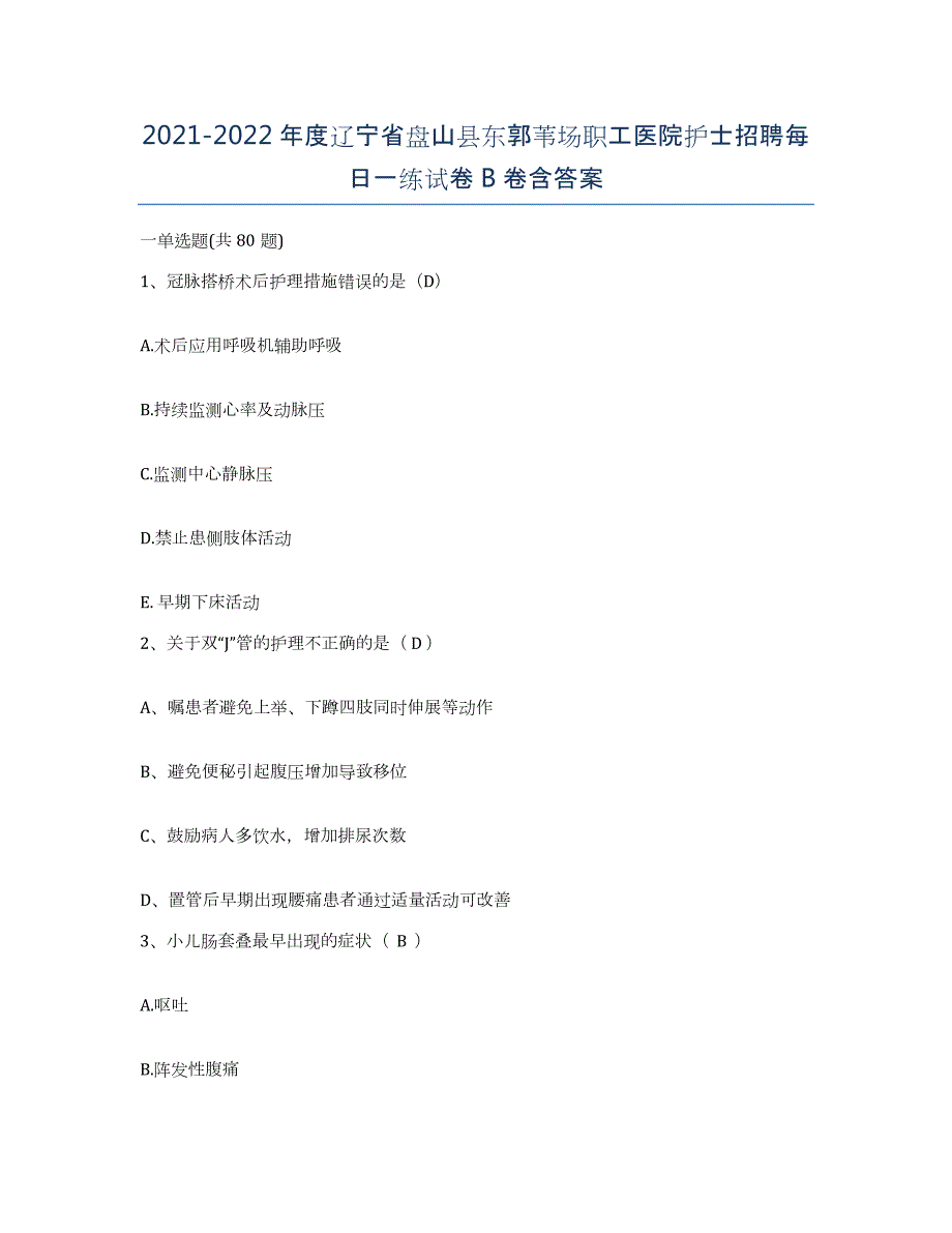 2021-2022年度辽宁省盘山县东郭苇场职工医院护士招聘每日一练试卷B卷含答案_第1页