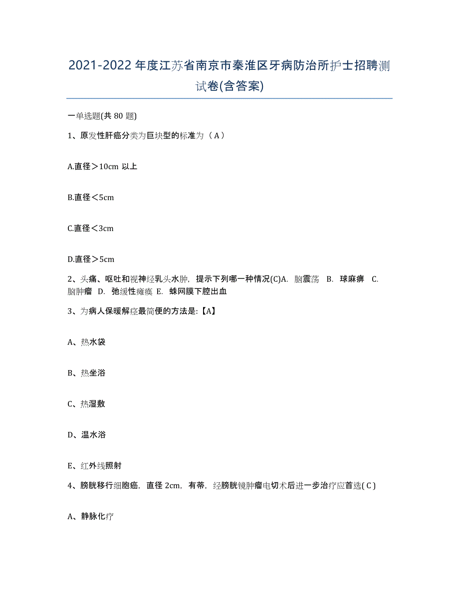 2021-2022年度江苏省南京市秦淮区牙病防治所护士招聘测试卷(含答案)_第1页