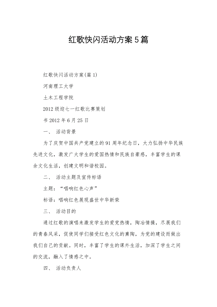 红歌快闪活动方案5篇_第1页