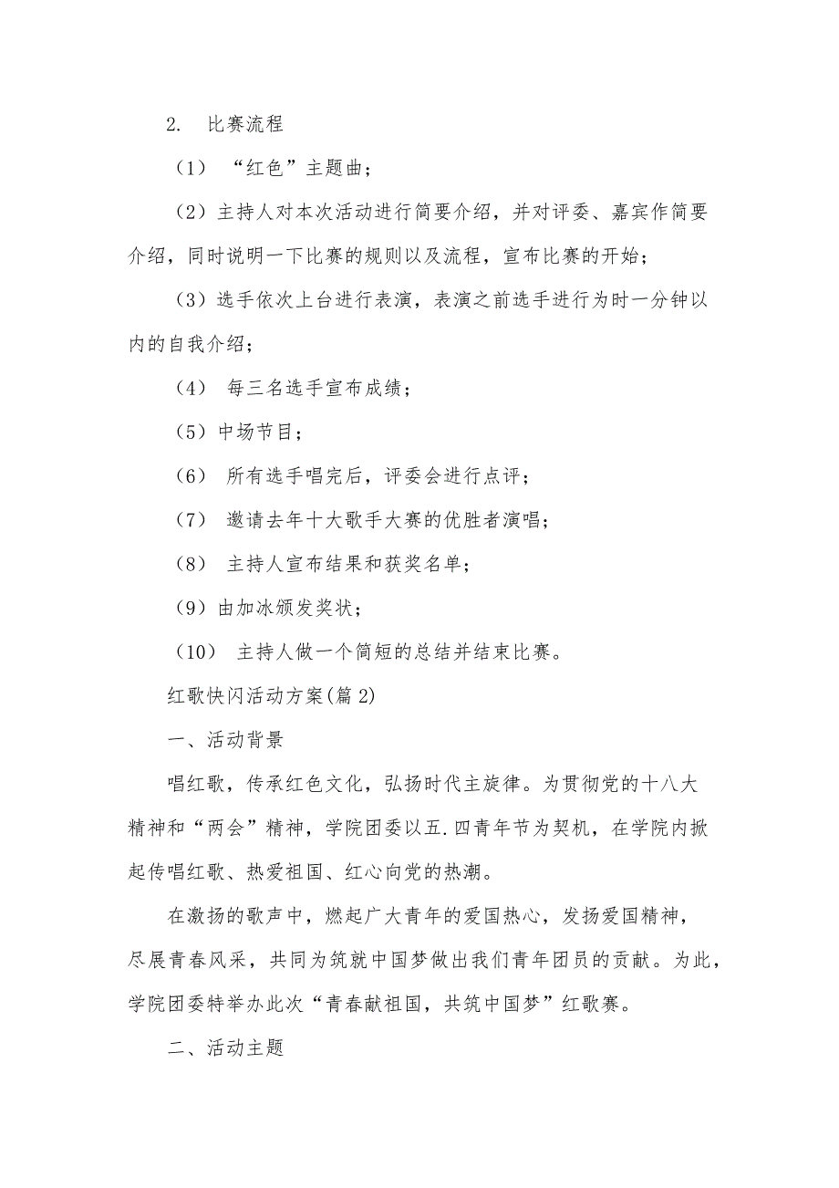 红歌快闪活动方案5篇_第3页