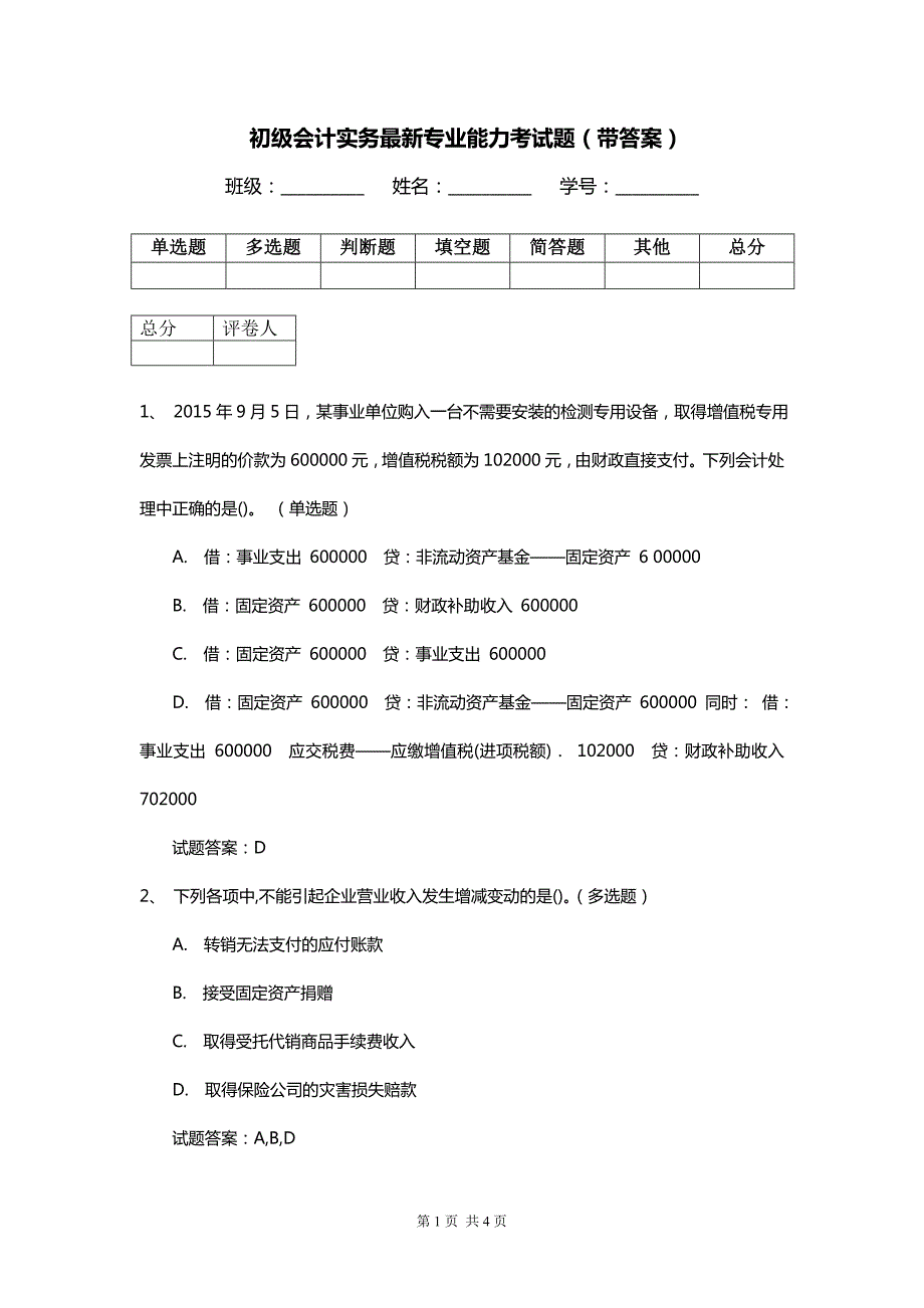 初级会计实务最新专业能力考试题（带答案）_第1页