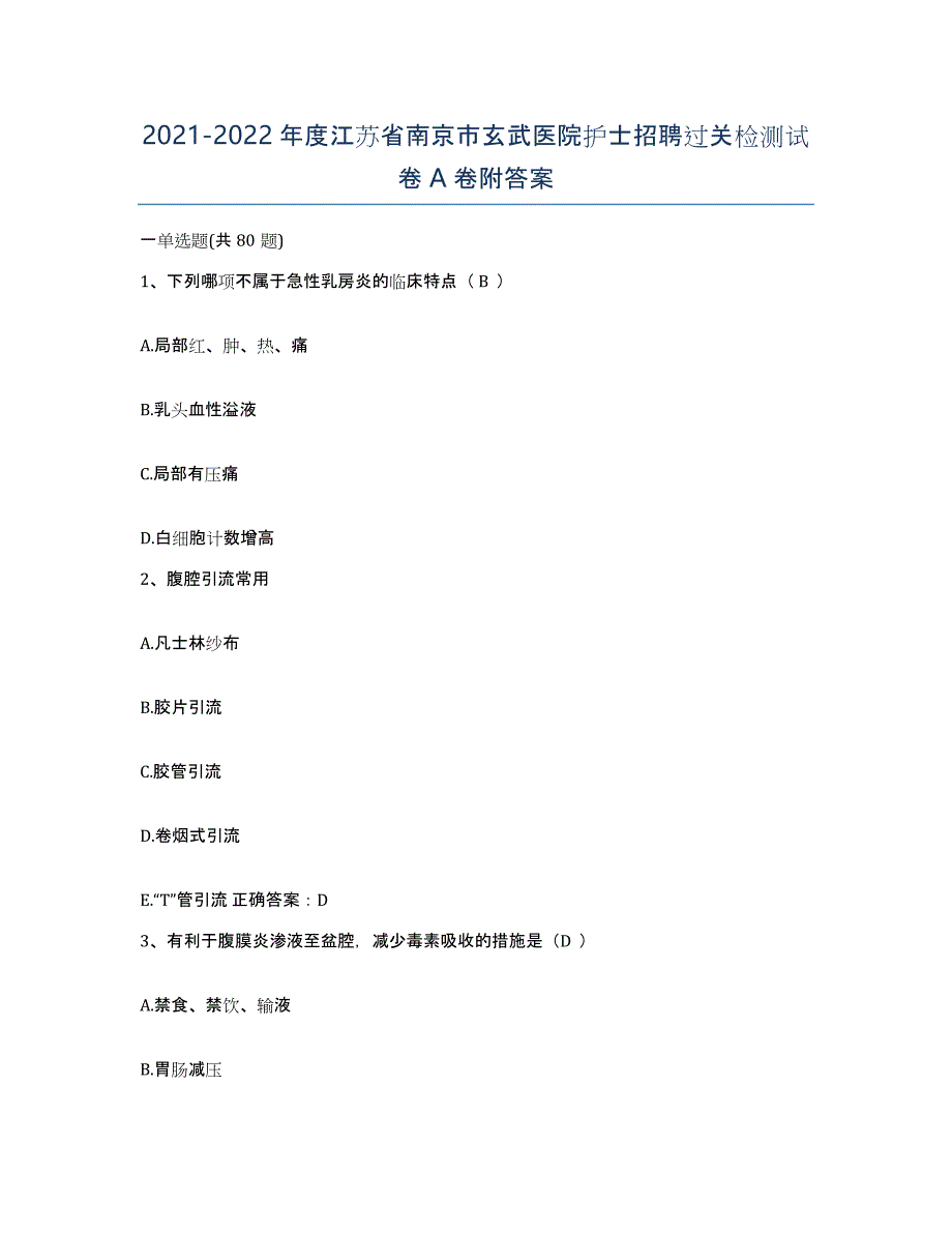 2021-2022年度江苏省南京市玄武医院护士招聘过关检测试卷A卷附答案_第1页