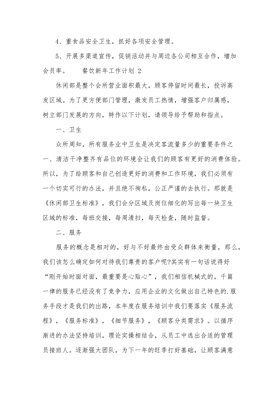 餐饮新年工作计划范文（11篇）_第2页