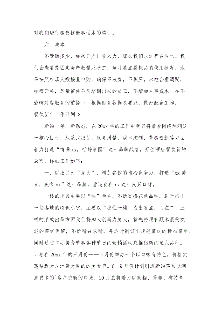 餐饮新年工作计划范文（11篇）_第4页