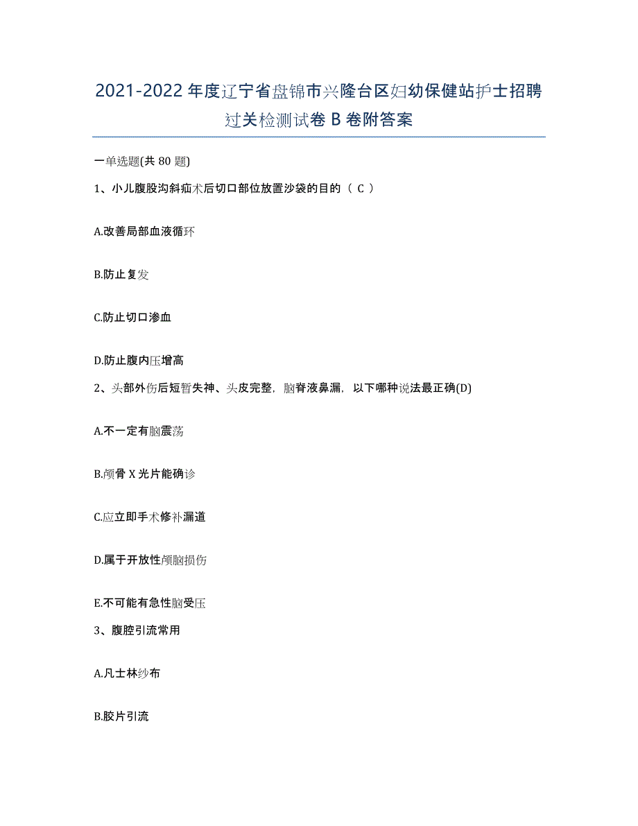 2021-2022年度辽宁省盘锦市兴隆台区妇幼保健站护士招聘过关检测试卷B卷附答案_第1页