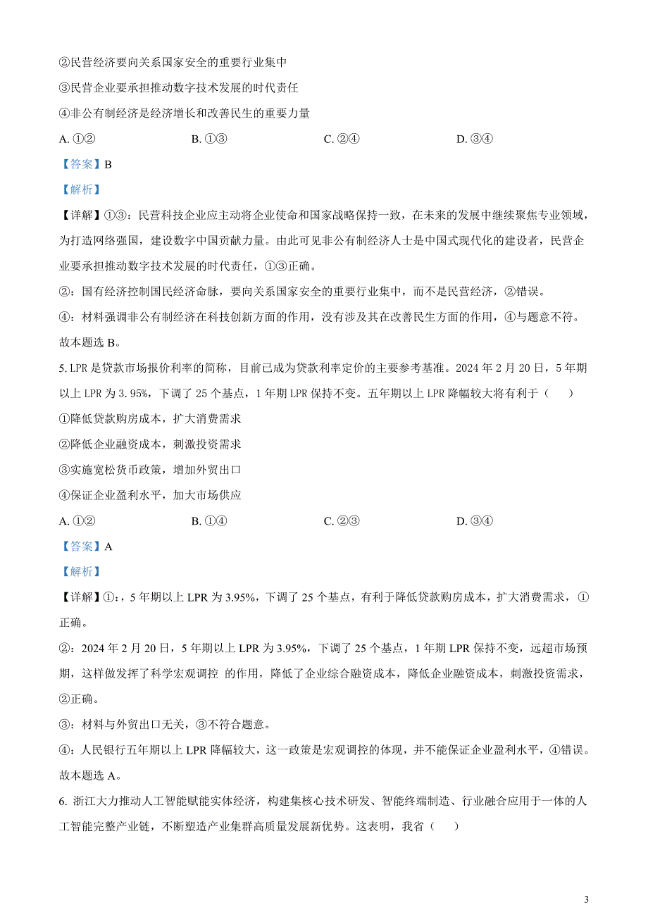 2024届浙江省杭州市高三下学期二模政治试题含解析_第3页