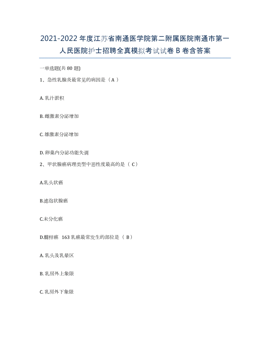 2021-2022年度江苏省南通医学院第二附属医院南通市第一人民医院护士招聘全真模拟考试试卷B卷含答案_第1页