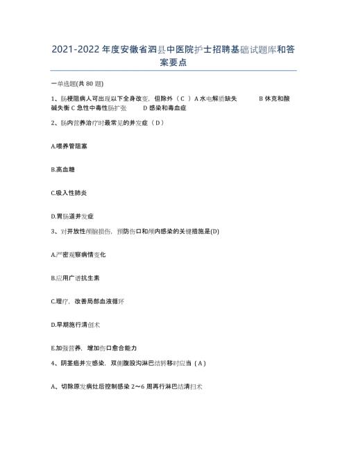 2021-2022年度安徽省泗县中医院护士招聘基础试题库和答案要点