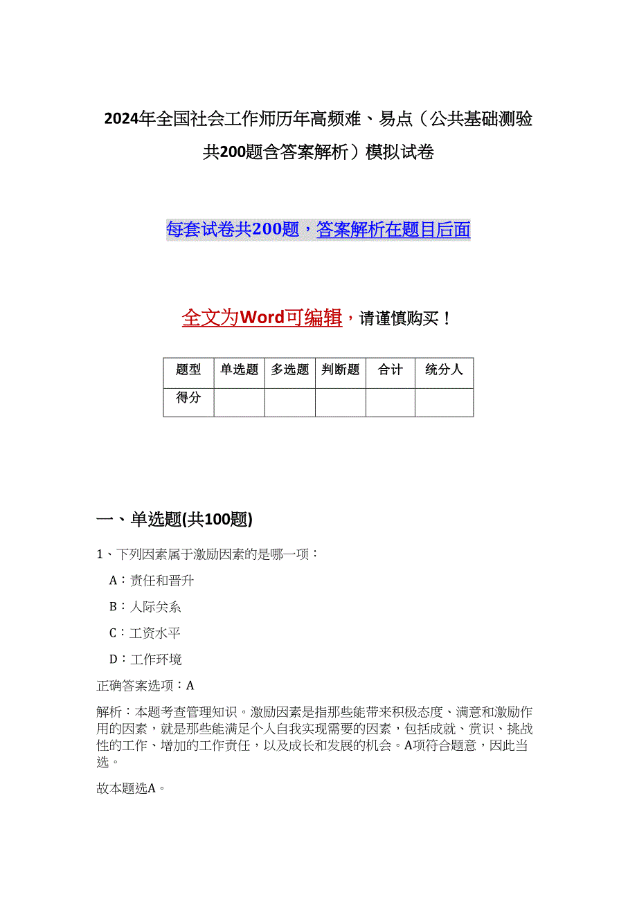 2024年全国社会工作师历年高频难、易点（公共基础测验共200题含答案解析）模拟试卷_第1页