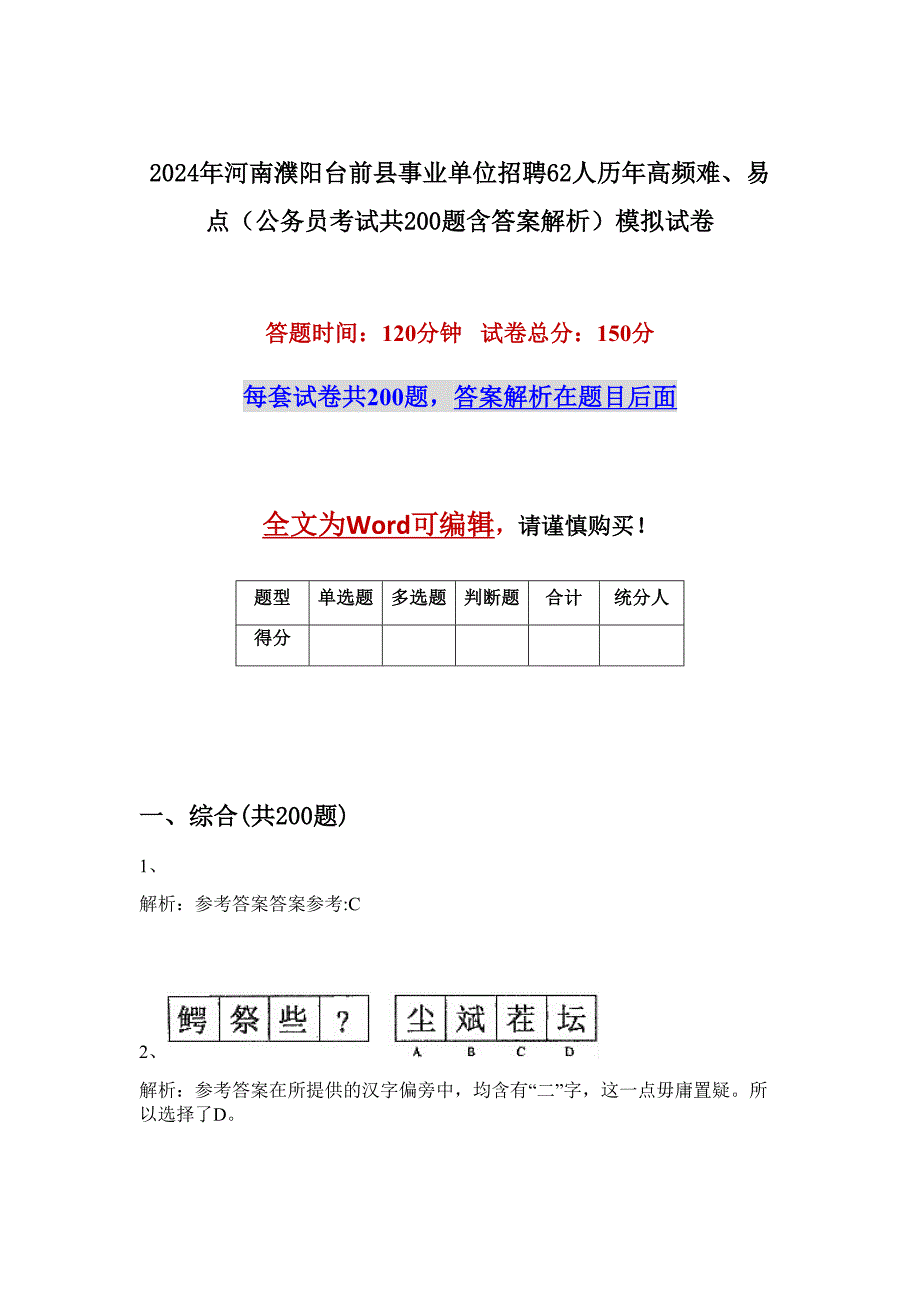 2024年河南濮阳台前县事业单位招聘62人历年高频难、易点（公务员考试共200题含答案解析）模拟试卷_第1页