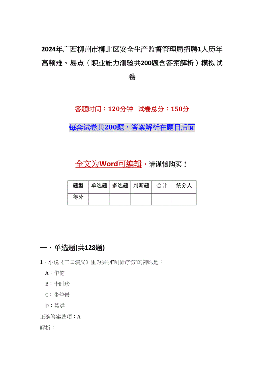 2024年广西柳州市柳北区安全生产监督管理局招聘1人历年高频难、易点（职业能力测验共200题含答案解析）模拟试卷_第1页