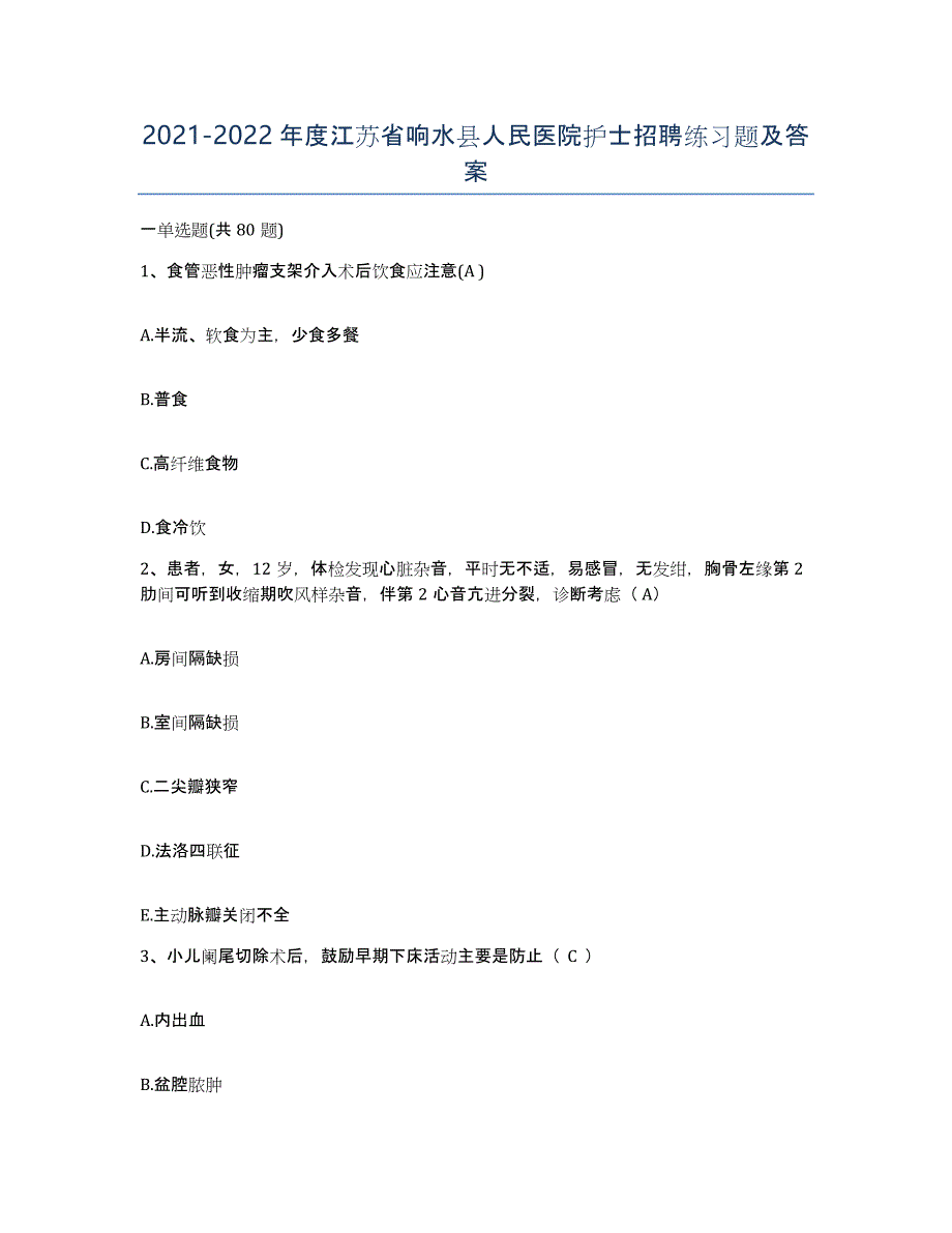 2021-2022年度江苏省响水县人民医院护士招聘练习题及答案_第1页