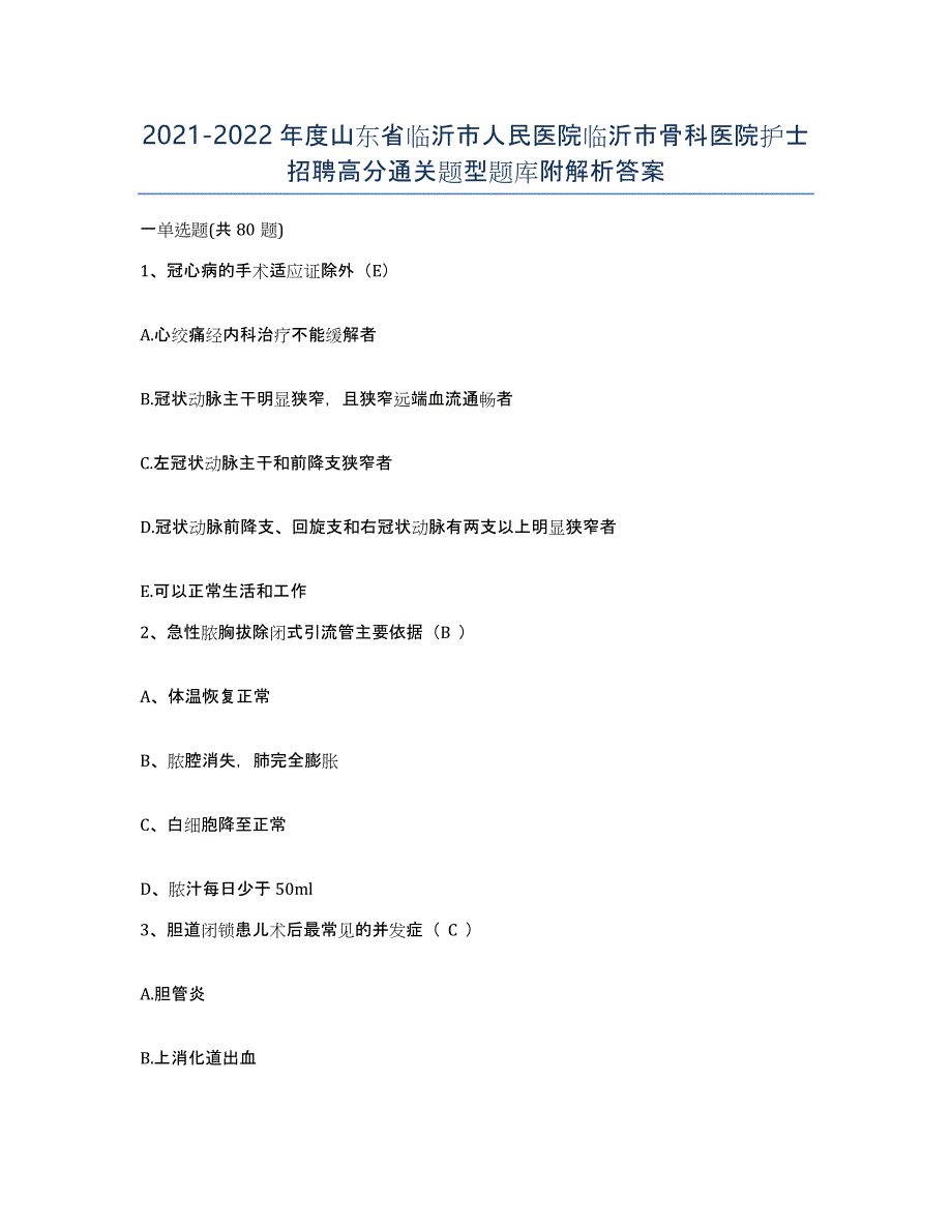 2021-2022年度山东省临沂市人民医院临沂市骨科医院护士招聘高分通关题型题库附解析答案_第1页