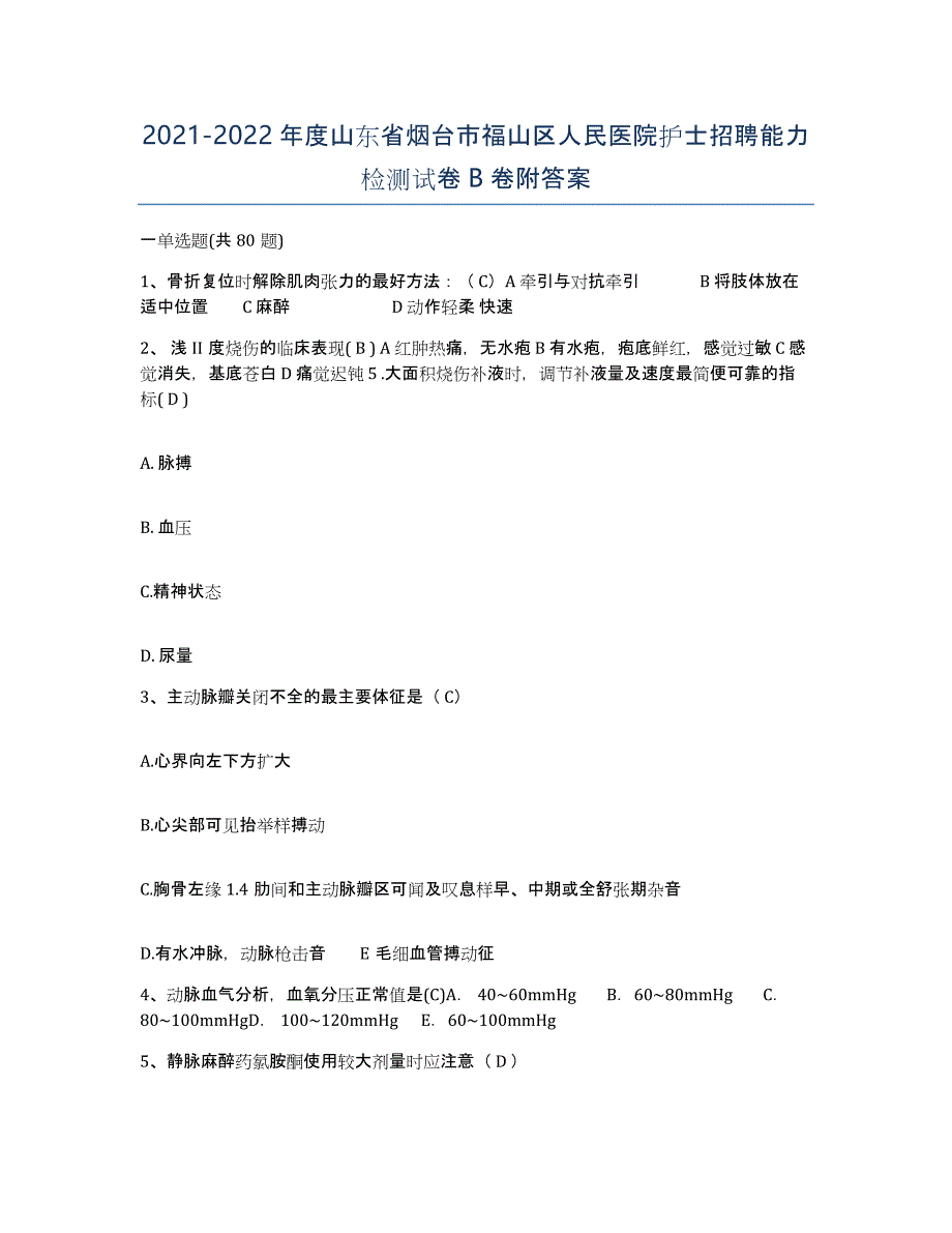 2021-2022年度山东省烟台市福山区人民医院护士招聘能力检测试卷B卷附答案_第1页