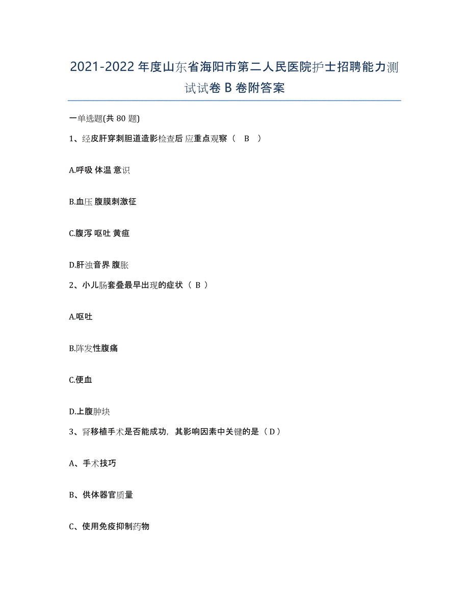 2021-2022年度山东省海阳市第二人民医院护士招聘能力测试试卷B卷附答案_第1页