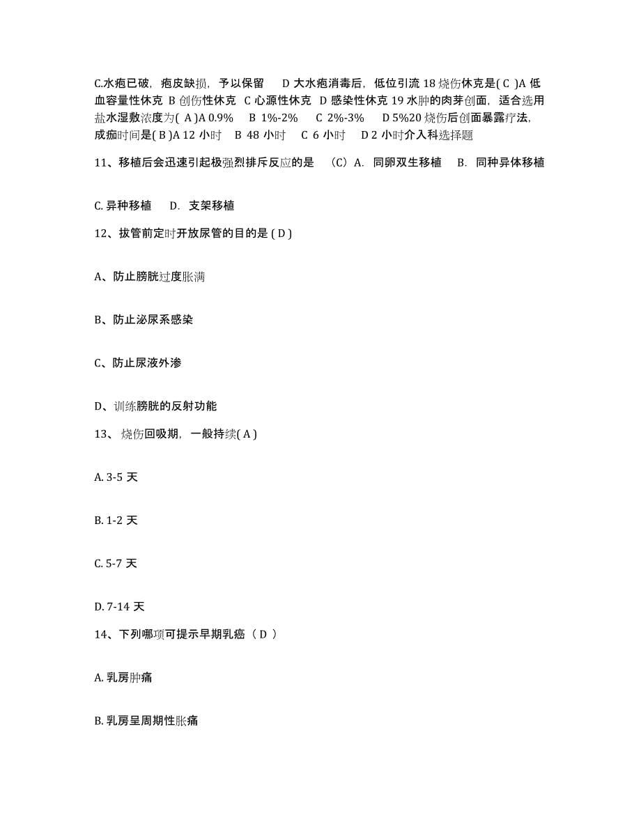 2021-2022年度山东省海阳市第二人民医院护士招聘能力测试试卷B卷附答案_第5页