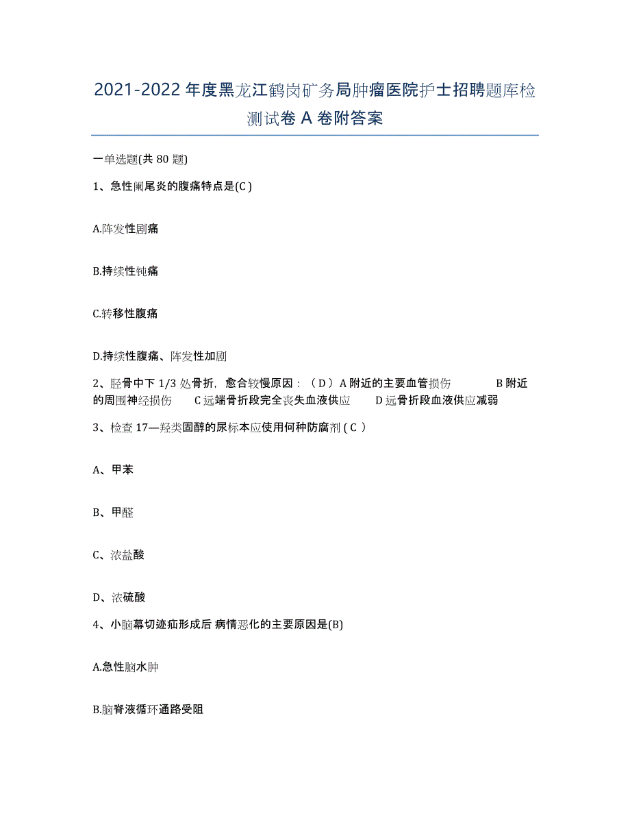 2021-2022年度黑龙江鹤岗矿务局肿瘤医院护士招聘题库检测试卷A卷附答案_第1页