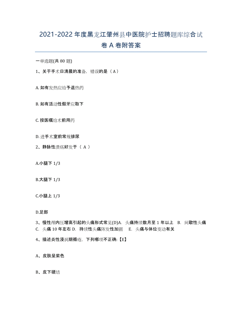 2021-2022年度黑龙江肇州县中医院护士招聘题库综合试卷A卷附答案_第1页