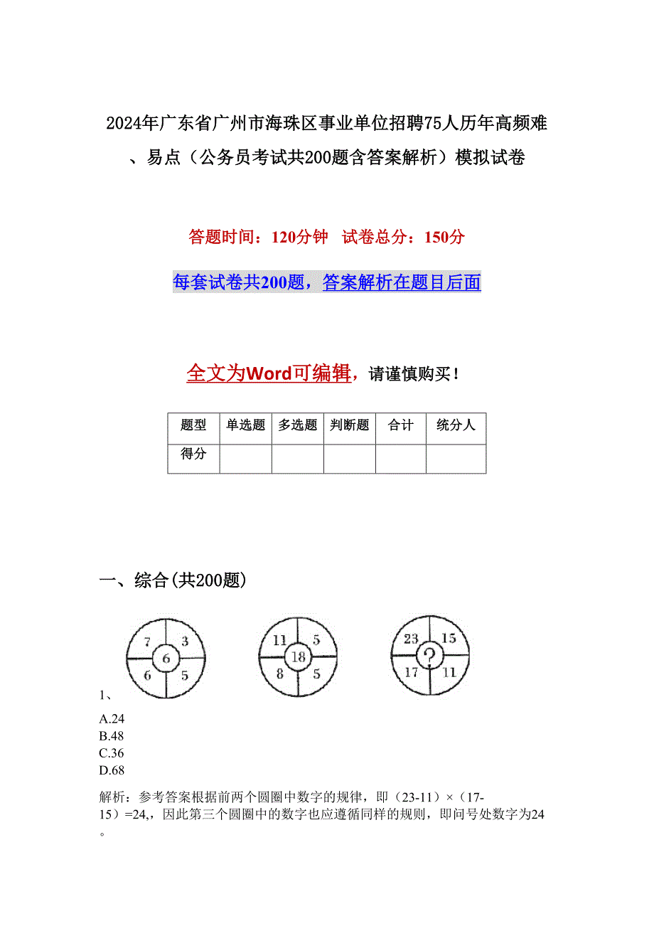 2024年广东省广州市海珠区事业单位招聘75人历年高频难、易点（公务员考试共200题含答案解析）模拟试卷_第1页