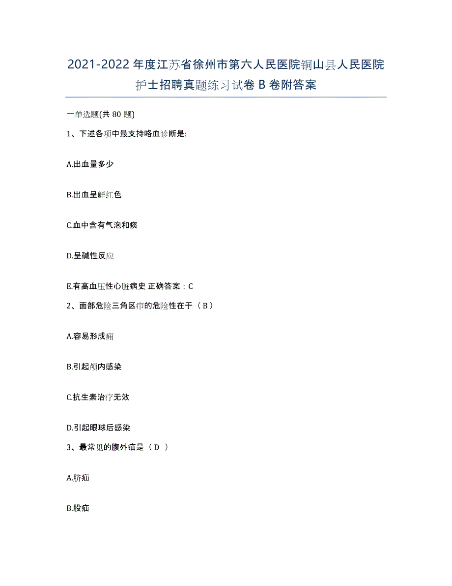 2021-2022年度江苏省徐州市第六人民医院铜山县人民医院护士招聘真题练习试卷B卷附答案_第1页