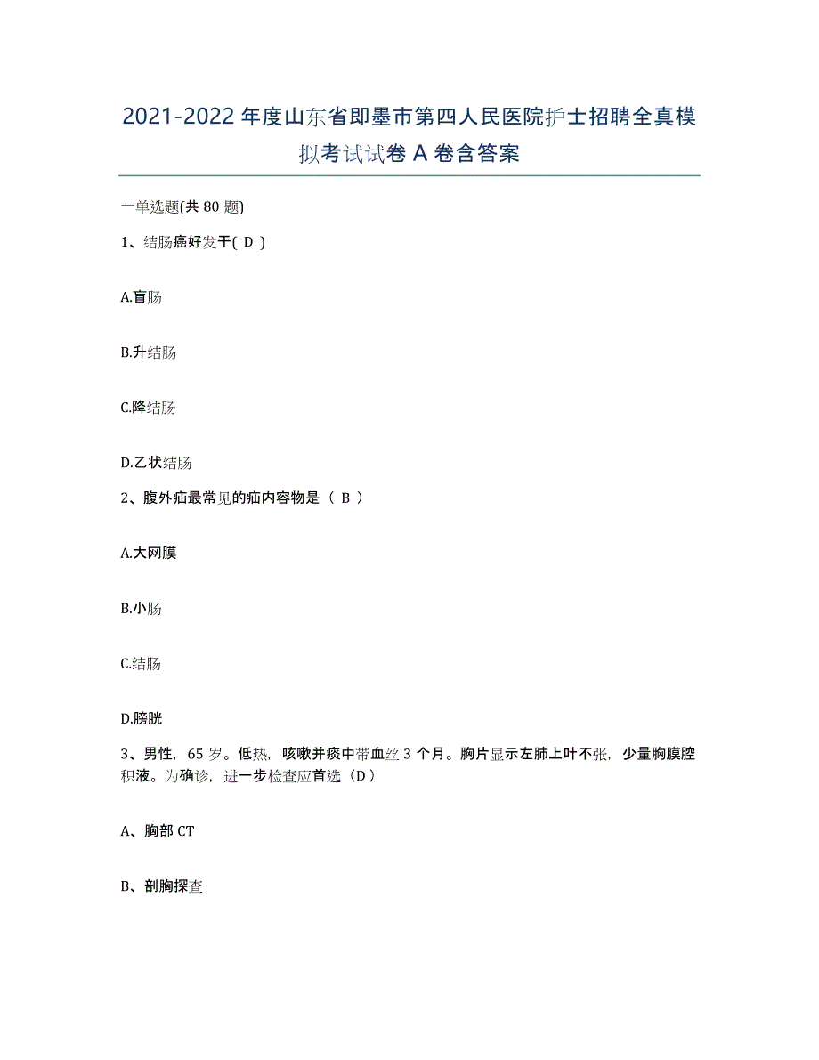 2021-2022年度山东省即墨市第四人民医院护士招聘全真模拟考试试卷A卷含答案_第1页