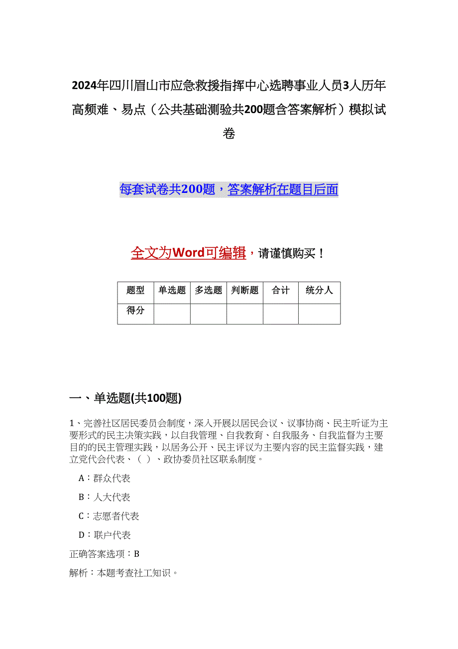 2024年四川眉山市应急救援指挥中心选聘事业人员3人历年高频难、易点（公共基础测验共200题含答案解析）模拟试卷_第1页