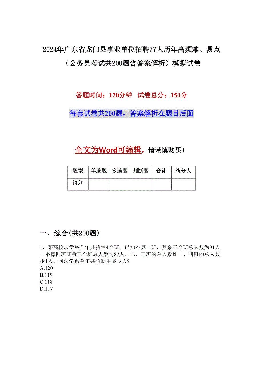 2024年广东省龙门县事业单位招聘77人历年高频难、易点（公务员考试共200题含答案解析）模拟试卷_第1页