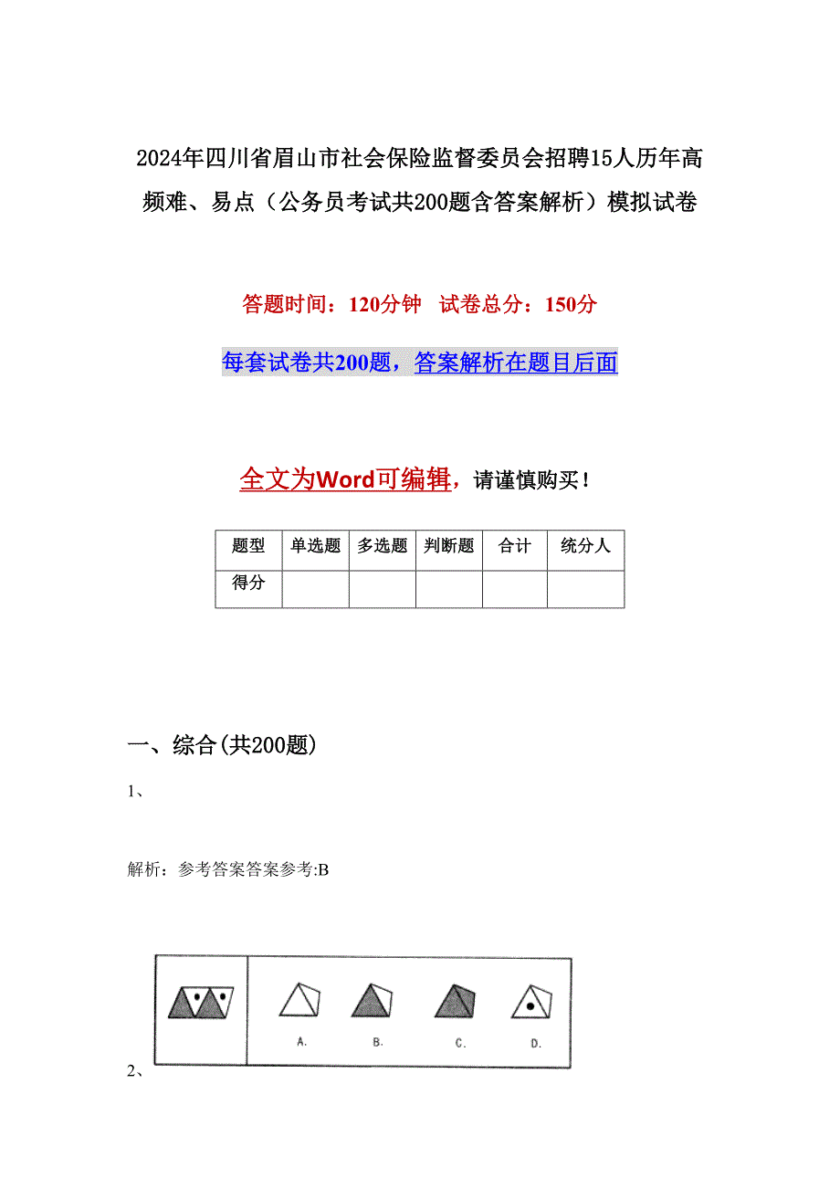 2024年四川省眉山市社会保险监督委员会招聘15人历年高频难、易点（公务员考试共200题含答案解析）模拟试卷_第1页