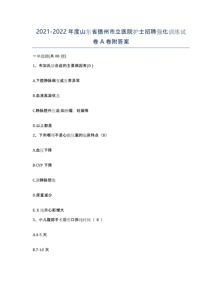 2021-2022年度山东省德州市立医院护士招聘强化训练试卷A卷附答案_第1页