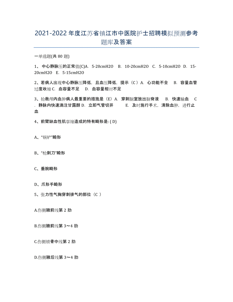 2021-2022年度江苏省镇江市中医院护士招聘模拟预测参考题库及答案_第1页