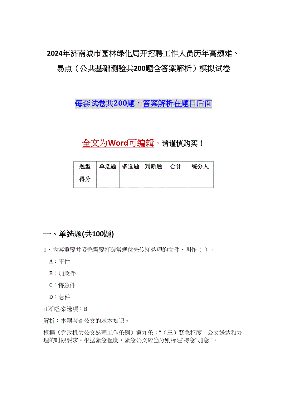 2024年济南城市园林绿化局开招聘工作人员历年高频难、易点（公共基础测验共200题含答案解析）模拟试卷_第1页