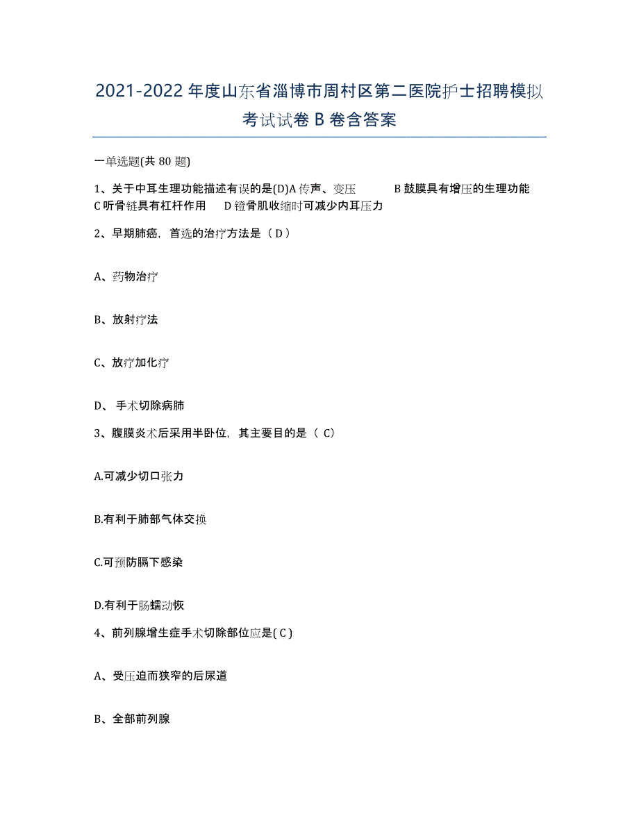 2021-2022年度山东省淄博市周村区第二医院护士招聘模拟考试试卷B卷含答案_第1页