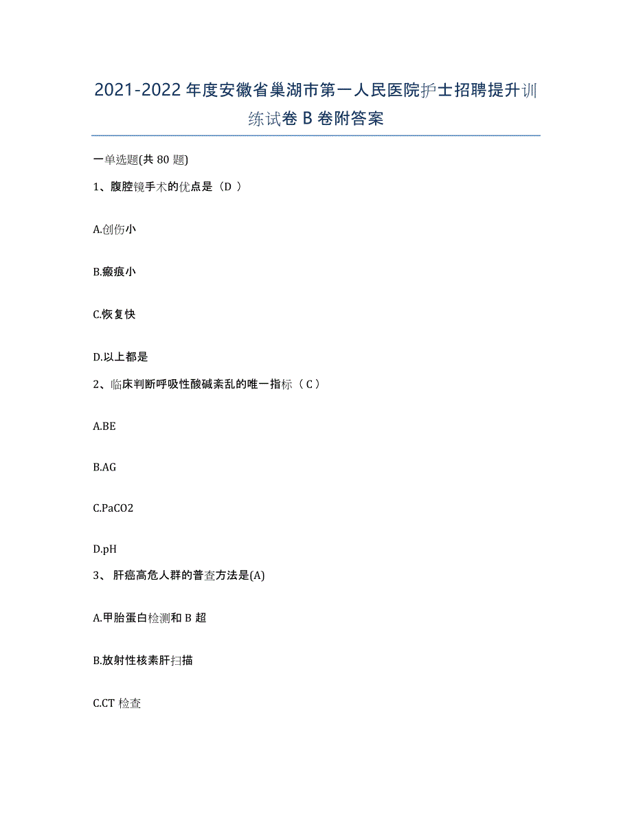 2021-2022年度安徽省巢湖市第一人民医院护士招聘提升训练试卷B卷附答案_第1页