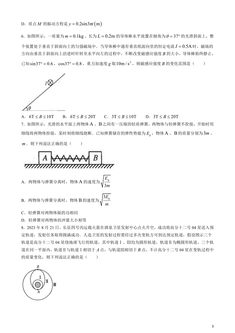 九师联盟2024届高三下学期3月质量检测巩固卷物理含答案_第3页