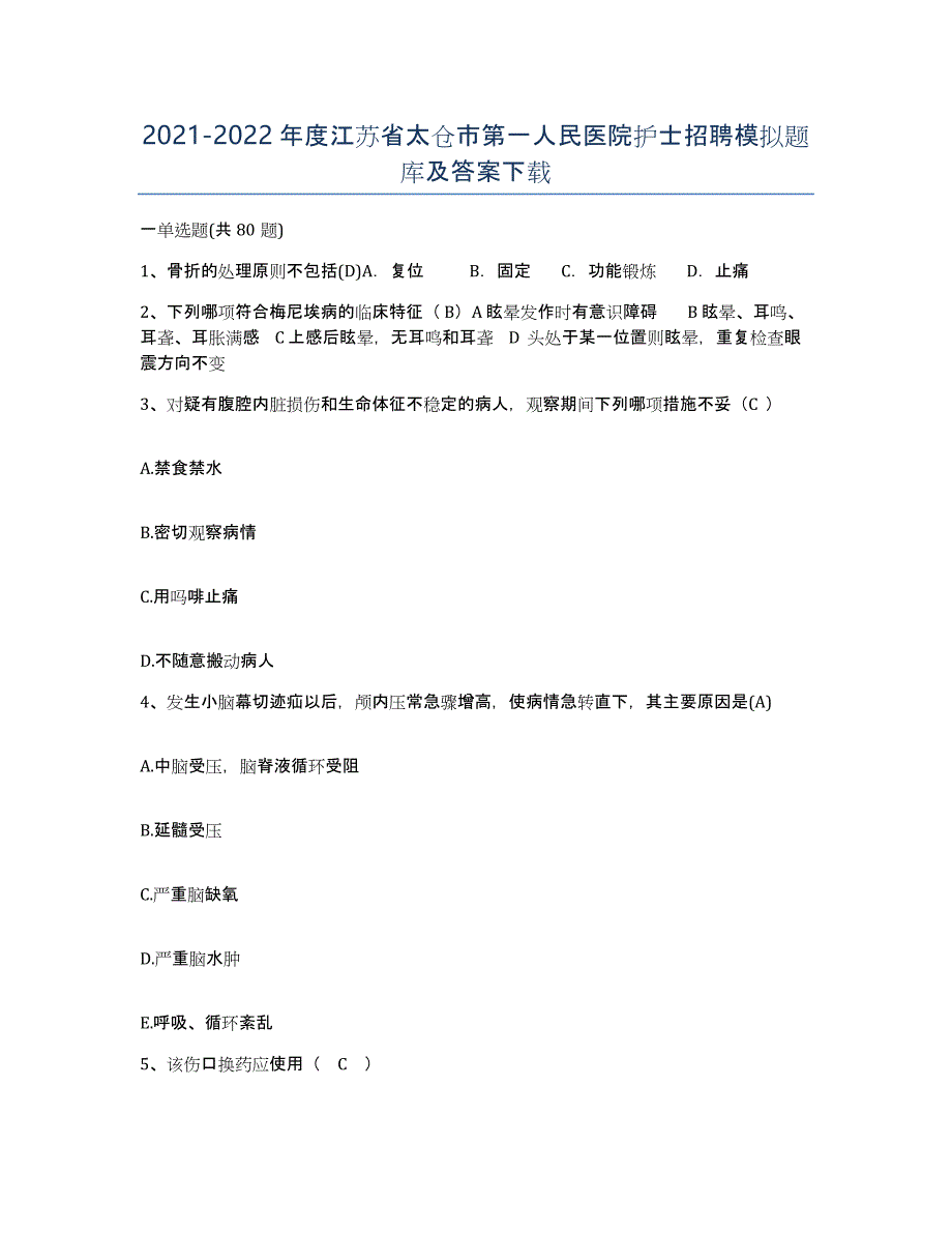 2021-2022年度江苏省太仓市第一人民医院护士招聘模拟题库及答案_第1页