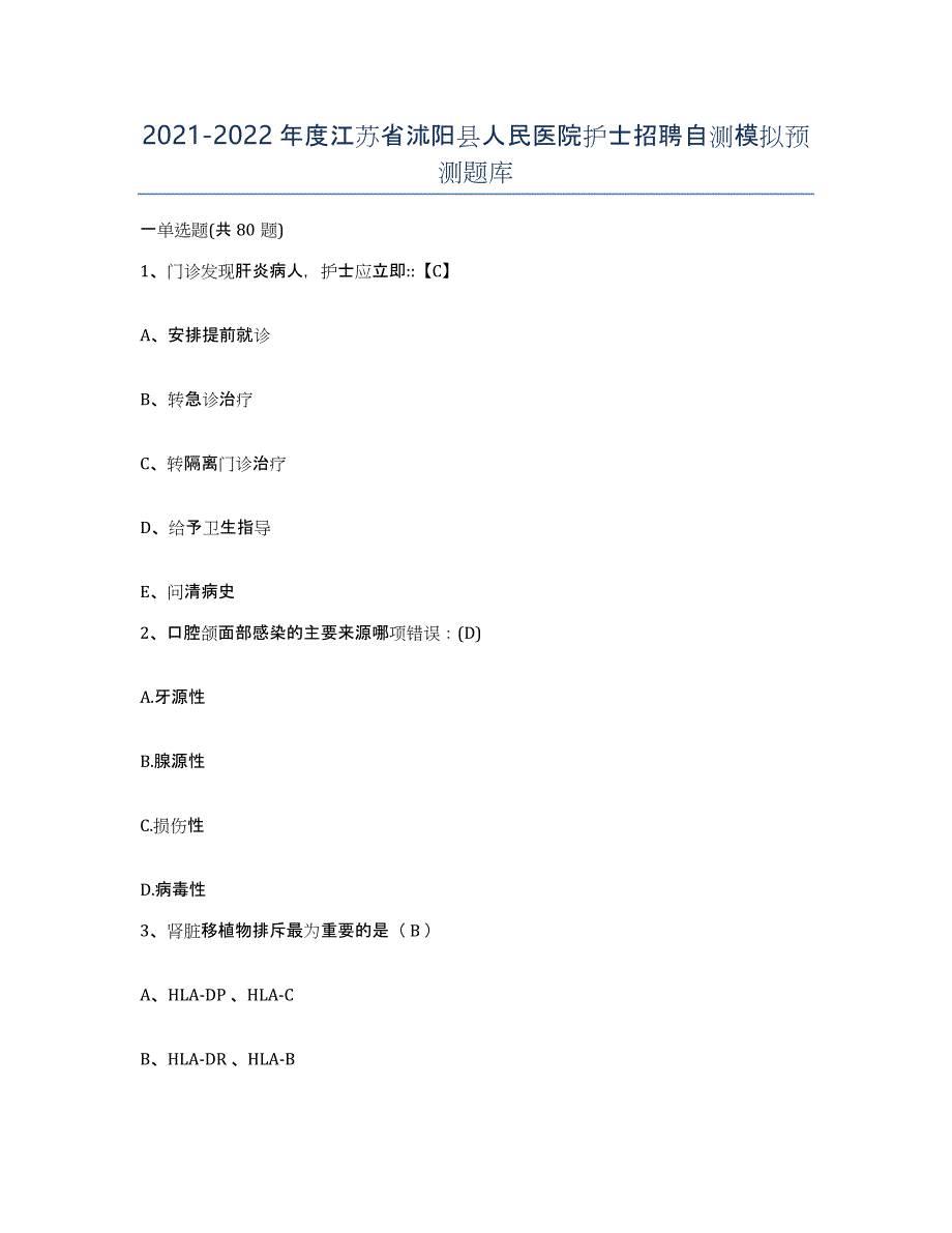 2021-2022年度江苏省沭阳县人民医院护士招聘自测模拟预测题库_第1页