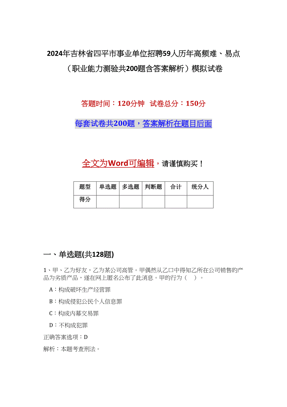 2024年吉林省四平市事业单位招聘59人历年高频难、易点（职业能力测验共200题含答案解析）模拟试卷_第1页