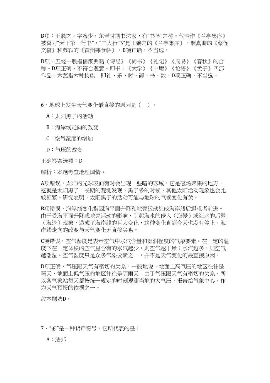 2024年吉林省四平市事业单位招聘59人历年高频难、易点（职业能力测验共200题含答案解析）模拟试卷_第5页