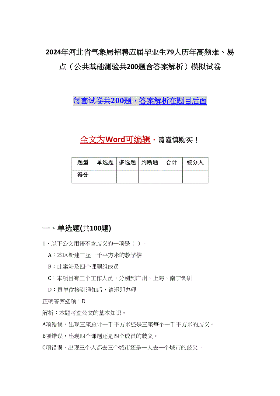 2024年河北省气象局招聘应届毕业生79人历年高频难、易点（公共基础测验共200题含答案解析）模拟试卷_第1页