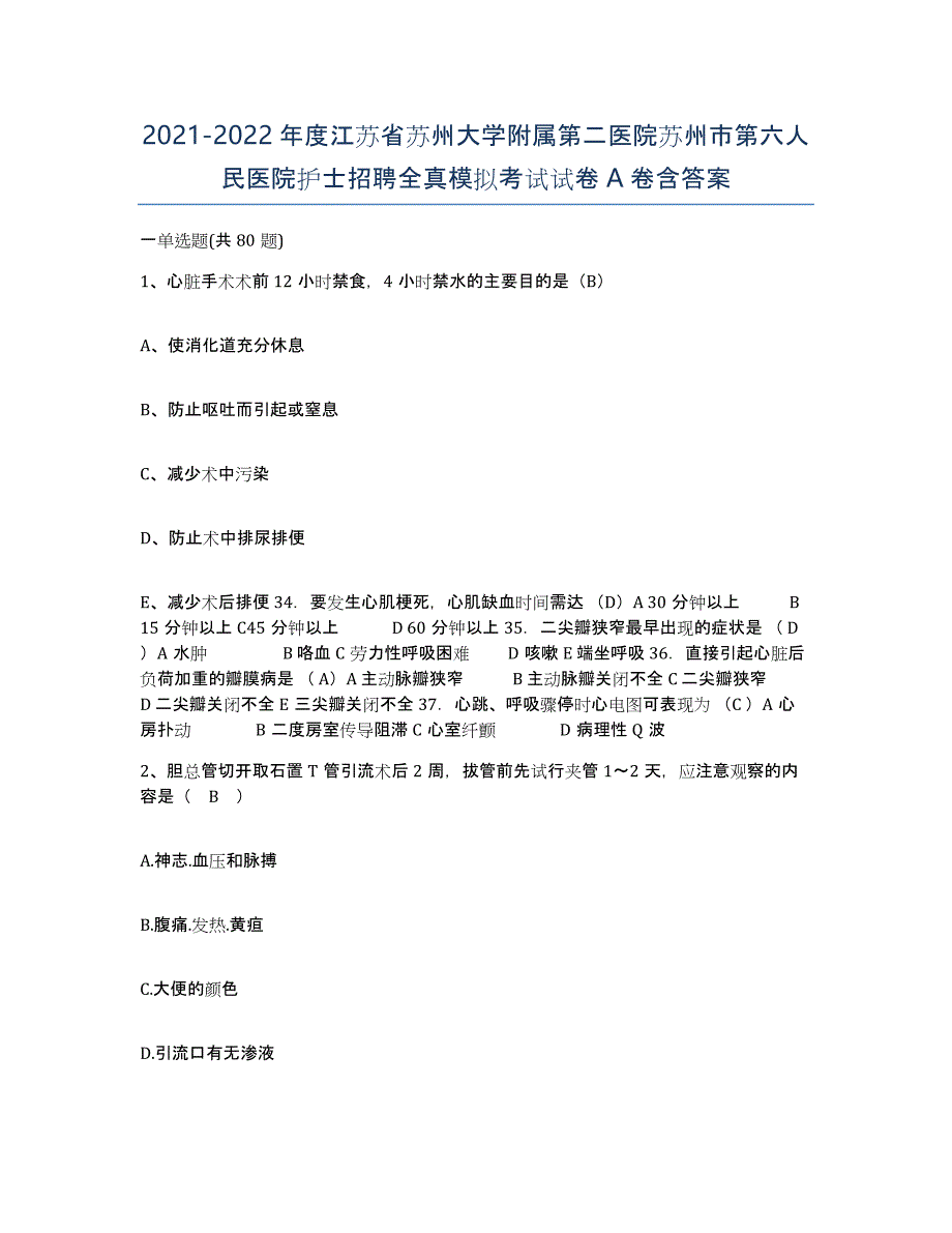 2021-2022年度江苏省苏州大学附属第二医院苏州市第六人民医院护士招聘全真模拟考试试卷A卷含答案_第1页