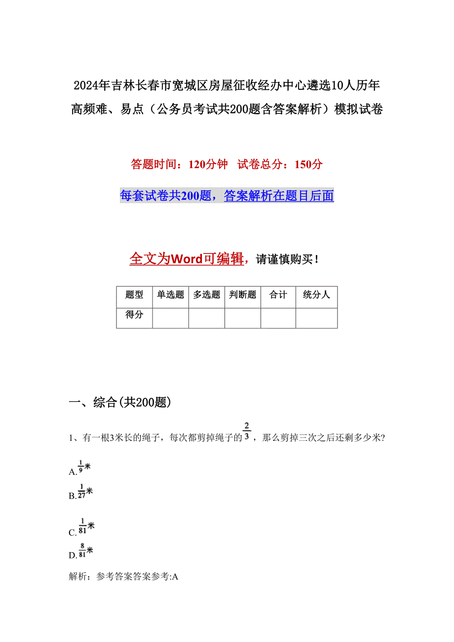 2024年吉林长春市宽城区房屋征收经办中心遴选10人历年高频难、易点（公务员考试共200题含答案解析）模拟试卷_第1页